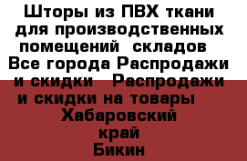 Шторы из ПВХ ткани для производственных помещений, складов - Все города Распродажи и скидки » Распродажи и скидки на товары   . Хабаровский край,Бикин г.